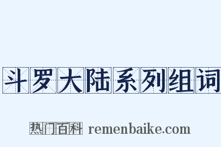 斗罗大陆系列组词是什么意思的图片